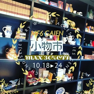 小物市　MAX30%OFF MF6 GAIEN