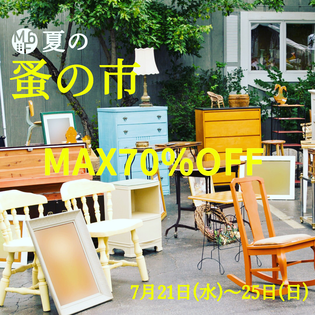 夏の蚤の市 MAX70%OFF