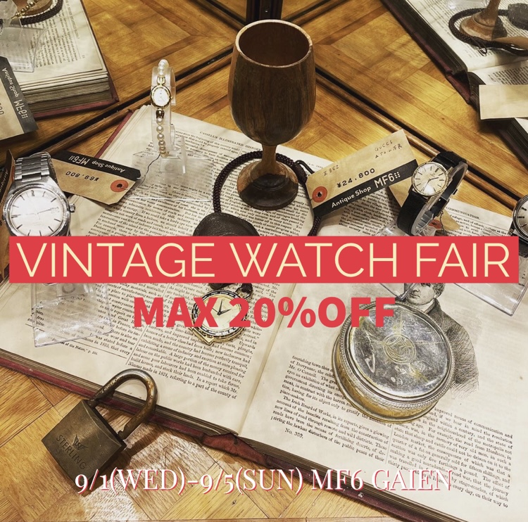 VINTAGE WATCH FAIR　MAX20%OFF